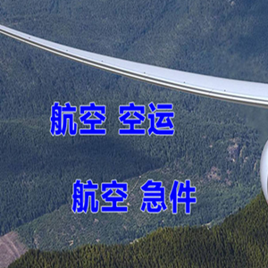 呼和浩特白塔机场邮寄快递-选东方航空和上海航空
